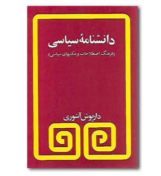 کتاب دانشنامه سیاسی