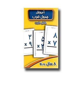 کتاب فلش کارت آموزش جدول ضرب