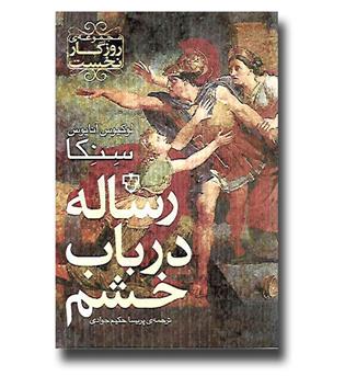 کتاب مجموعه روزگار نخست - رساله در باب خشم