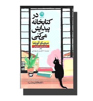 کتاب در کتابخانه پیدایش می کنی