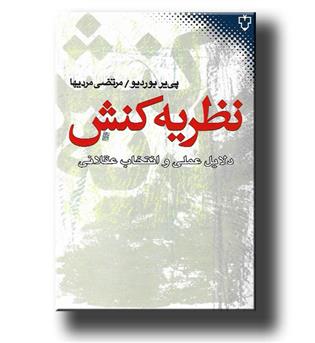 کتاب نظریه کنش(دلایل علمی و انتخابات عقلانی)