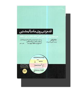 کتاب قدم زدن روی ماه با اینشتین - علم حافظه - هنر به یاد سپردن همه چیز