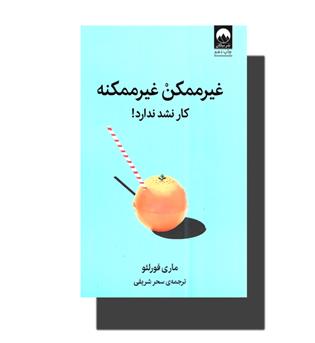 کتاب غیرممکن غیرممکنه