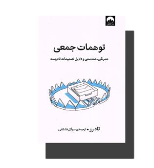 کتاب توهمات جمعی-همرنگی,همدستی و دلایل تصمیمات نادرست