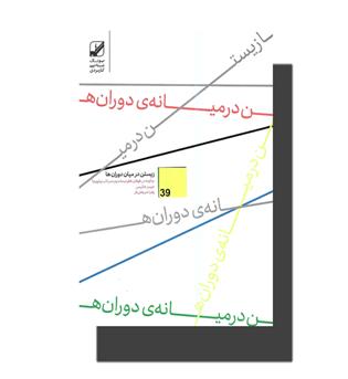 کتاب زیستن در میان دوران ها