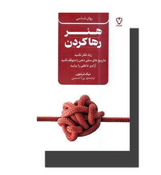 کتاب هنر رها کردن