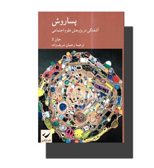 کتاب پساروش (آشفتگی در پژوهش علوم اجتماعی)