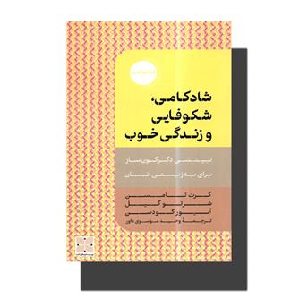 کتاب شادکامی,شکوفایی و زندگی خوب