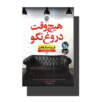 کتاب هیچ وقت دروغ نگو