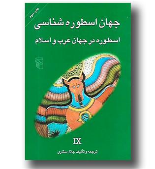 کتاب جهان اسطوره شناسی 9 - اسطوره در جهان عرب و اسلام