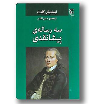 کتاب سه رساله پیشانقدی