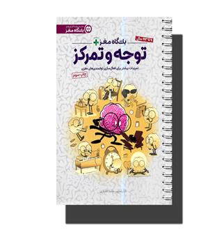 کتاب باشگاه مغز -توجه و تمرکز