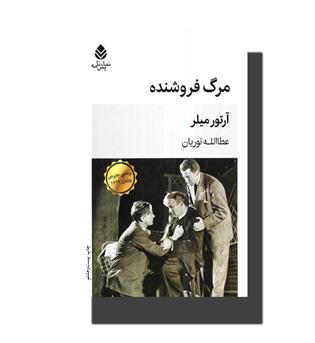 کتاب مرگ فروشنده