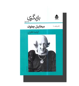 کتاب بازیگری- جلد دوم