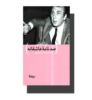 کتاب صد نامه ی عاشقانه