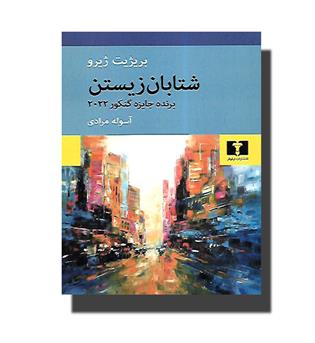 کتاب شتابان زیستن 