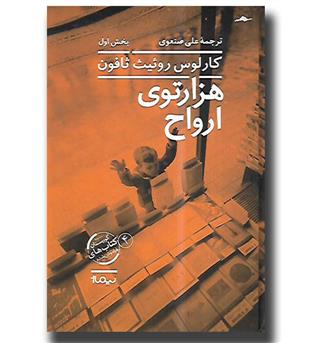 کتاب هزارتوی ارواح (۲ جلدی)