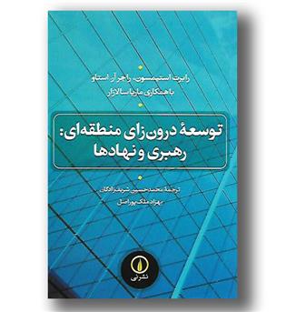 کتاب توسعه درون زای منطقه ای (رهبری و نهادها)