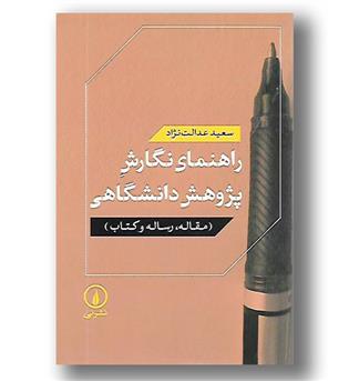 کتاب راهنمای نگارش پژوهش دانشگاهی-مقاله رساله و کتاب