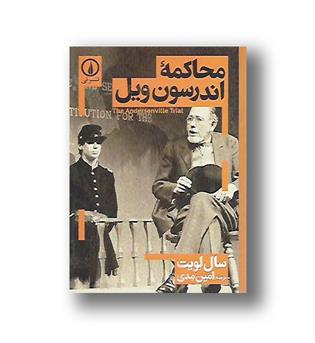 کتاب محاکمه اندرسون ویل- نی