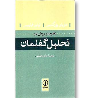 کتاب نظریه و روش در تحلیل گفتمان