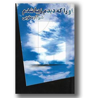 کتاب او را که دیدم زیبا شدم-