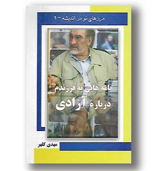 کتاب نامه هایی به فرزندم درباره ی آزادی