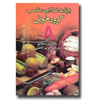 کتاب برنامه غذایی مناسب گروه خونی A-