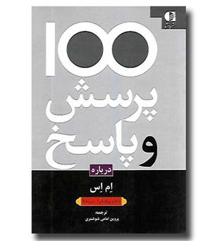 کتاب 100 پرسش و پاسخ درباره ام اس-