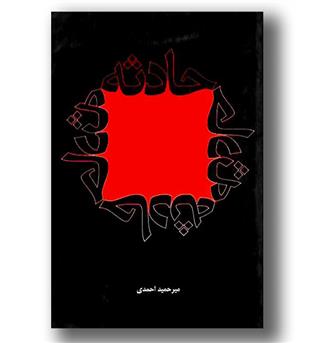 کتاب حادثه-