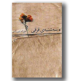 کتاب سه شنبه ی قرقی-