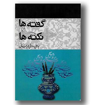 کتاب گفته ها و نکته ها-