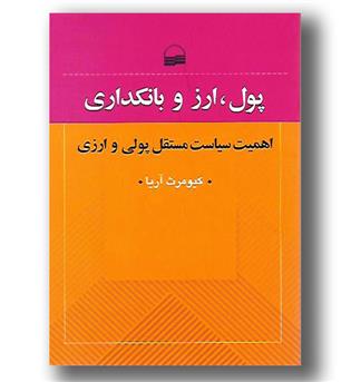 کتاب پول ارز و بانکداری- کویر