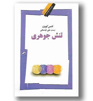 کتاب تنش جوهری