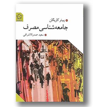 کتاب جامعه شناسی مصرف- گل آذین