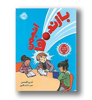 کتاب انجمن بازنده ها