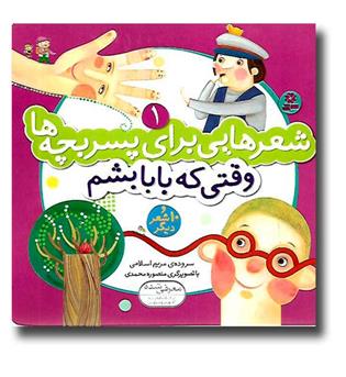 کتاب شعر هایی برای پسربچه ها1- وقتی که بابا بشم