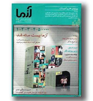 کتاب مجله آزما(135، سال بیستم-97)