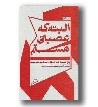 کتاب البته که عصبانی هستم