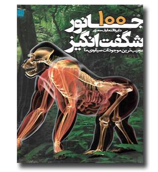 کتاب دایره المعارف مصور 100 جانور شگفت انگیز