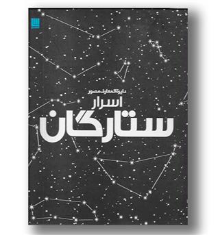 کتاب دایره المعارف مصور اسرار ستارگان