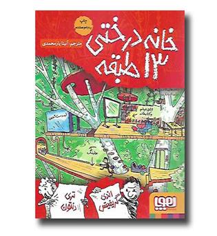 کتاب خانه درختی 13 طبقه