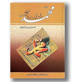 کتاب محمد (ص) پیغمبری که از نو باید شناخت