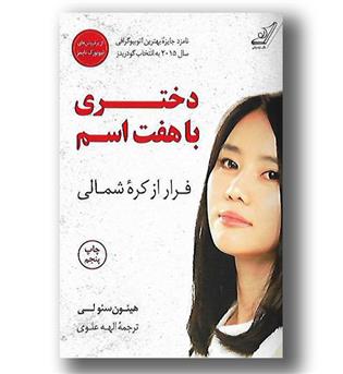 کتاب دختری با هفت اسم-فرار از کره شمالی