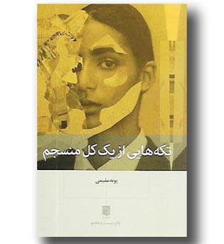 کتاب تکه هایی از یک کل منسجم