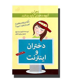 کتاب آنچه دختران باهوش باید بدانند - دختران و اینترنت