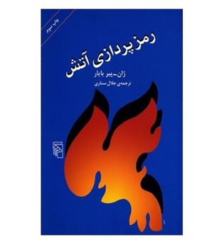 کتاب رمز پردازی آتش - مرکز