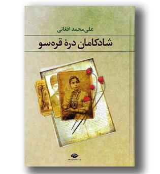 کتاب شادکامان دره قره سو