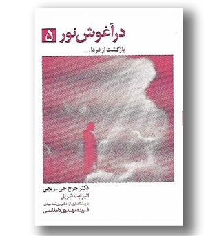 کتاب در آغوش نور 5