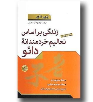 کتاب زندگی بر اساس تعالیم خردمندانه دائو